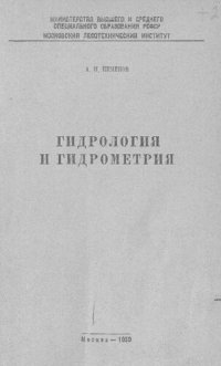 cover of the book Гидрология и гидрометрия : конспект лекций для студентов лесоинженерных факультетов лесотехнических вузов