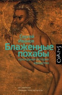 cover of the book Блаженные похабы. Культурная история юродства