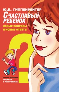 cover of the book Счастливый ребенок: новые вопросы и новые ответы