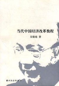 cover of the book 当代中国经济改革教程