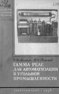 cover of the book Гамма-реле для автоматизации в угольной промышленности