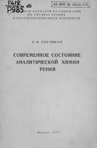 cover of the book Современное состояние аналитической химии рения