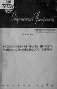 cover of the book Экономическая часть проекта машиностроительного завода