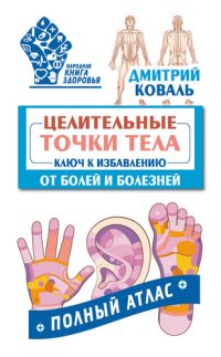 cover of the book Целительные точки тела. Ключ к избавлению от болей и болезней. Полный атлас