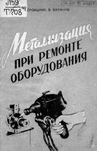 cover of the book Металлизация при ремонте оборудования