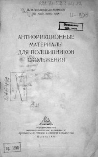 cover of the book Антифрикционные материалы для подшипников скольжения