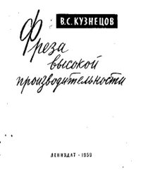 cover of the book Фреза высокой производительности