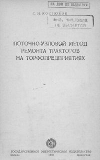 cover of the book Поточно-узловой метод ремонта тракторов на торфопредприятиях