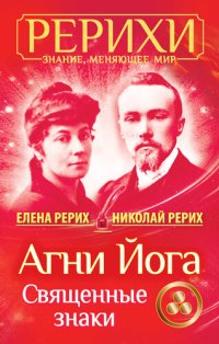 cover of the book Агни Йога. Священные знаки (сборник) (рерихи. знание, меняющее мир)