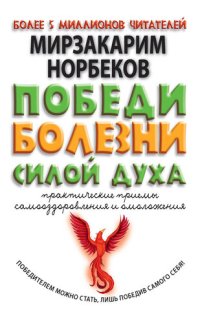 cover of the book Победи болезни силой духа. Практические приемы самооздоровления и омоложения