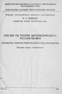 cover of the book Элементы теории импульсного регулирования