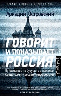 cover of the book Говорит и показывает Россия: путешествие из будущего в прошлое средствами массовой информации