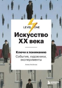 cover of the book Искусство XX века. Ключи к пониманию : события, художники, эксперименты