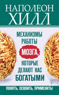 cover of the book Механизмы работы мозга, которые делают нас богатыми. Понять, освоить, применить!