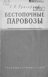 cover of the book Бестопочные паровозы