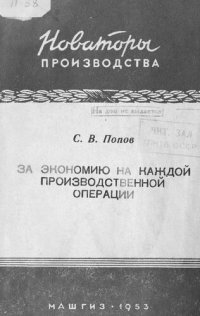 cover of the book За экономию на каждой производственной операции