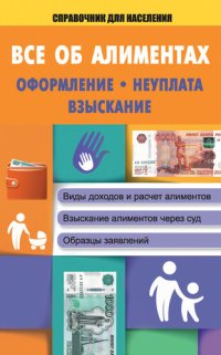 cover of the book Все об алиментах. Оформление, неуплата, взыскание