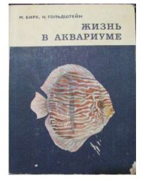 cover of the book Жизнь в авариуме