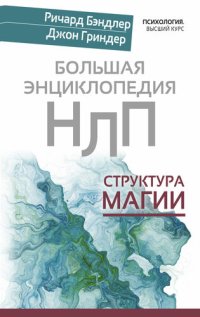 cover of the book Большая энциклопедия НЛП. Структура магии