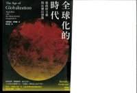 cover of the book 全球化的時代 : 無政府主義與反殖民想像 ( Benedict Anderson's The Age of Globalization )