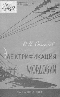 cover of the book Электрификация Мордовии