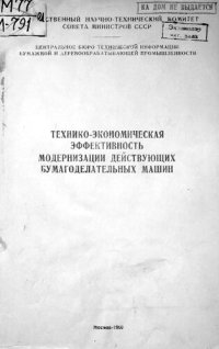 cover of the book Технико-экономическая эффективность модернизации действующих бумагоделательных машин