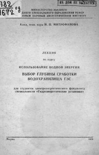 cover of the book Выбор глубины сработки водохранилища ГЭС : для студентов элетроэнергетического факультета специальности "Гидроэнергетические установки"