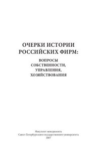 cover of the book Очерки истории российских фирм: вопросы собственности, управления, хозяйствования