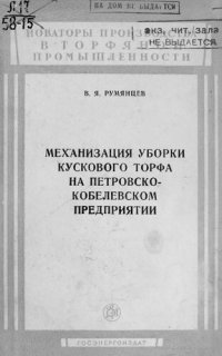 cover of the book Механизация уборки кускового торфа на Петровско-Кобелевском предприятии