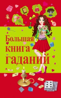 cover of the book Большая книга гаданий