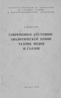 cover of the book Современное состояние аналитической химии таллия, индия и галлия