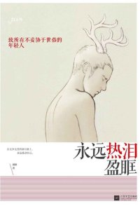 cover of the book 永远热泪盈眶: 致所有不妥协于世俗的年轻人