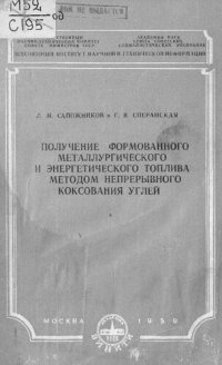 cover of the book Получение формованного металлургического и энергетического топлива методом непрерывного коксования углей