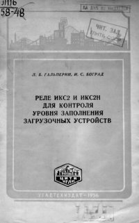 cover of the book Реле ИКС2 и ИКС2Н для контроля уровня заполнения загрузочных устройств