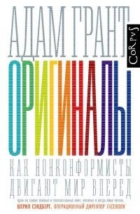 cover of the book Оригиналы: как нонконформисты двигают мир вперед