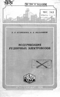 cover of the book Модернизация рудничных электровозов