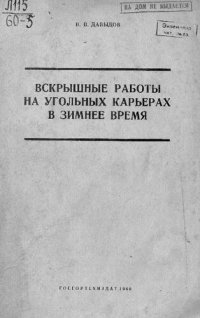 cover of the book Вскрышные работы на угольных карьерах в зимнее время