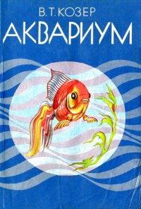 cover of the book Аквариум.