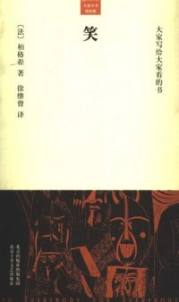 cover of the book 笑 (柏格森)