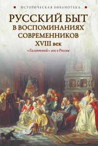 cover of the book Русский быт в воспоминаниях современников. XVIII век