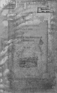 cover of the book Новое в термической обработке : совмещение светлой закалки с оксидированием