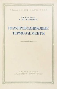 cover of the book Полупроводниковые термоэлементы