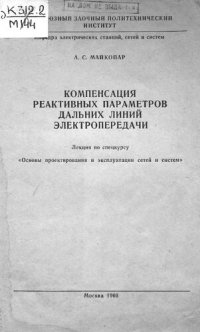 cover of the book Компенсация реактивных параметров дальних линий электропередачи : лекция по спецкурсу "Основы проектирования и эксплуатации сетей и систем"