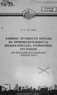 cover of the book Влияние крупности породы на производительность пневматических грейферных грузчиков при проходке вертикальных стволов шахт