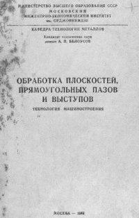 cover of the book Обработка плоскостей, прямоугольных пазов и выступов : технология машиностроения: лекция для студентов-заочников