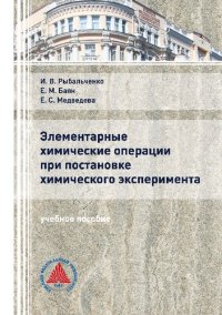 cover of the book Элементарные химические операции при постановке химического эксперимента