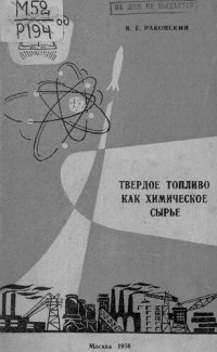 cover of the book Твердое топливо как химическое сырье