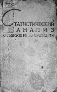 cover of the book Статистический анализ объектов регулирования : статистические методы определения динамических характеристик объектов автоматического регулирования в процессе их нормальной эксплуатации