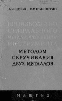 cover of the book Производство спирального металлорежущего инструмента методом скручивания двух металлов