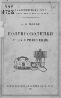 cover of the book Полупроводники их применение